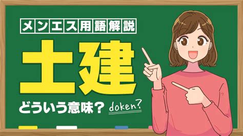 メンズエステの土建ってどういう意味？グレー・違法店との違い。